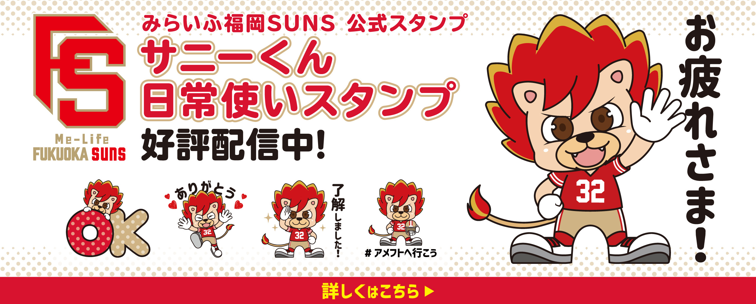 みらいふ福岡suns 様 Lineスタンプ サニーくん 日常使いスタンプ 株式会社ヨバンサード